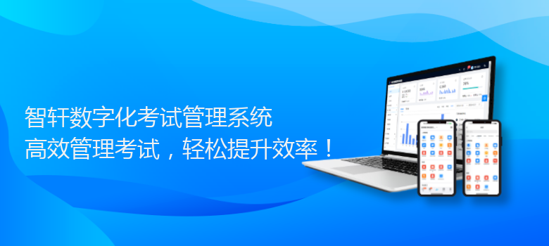数字化考试管理系统